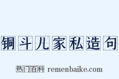 铜斗儿家私造句是什么意思的图片